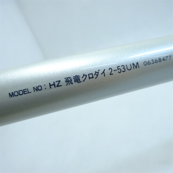 ９６飛竜クロダイ２－５３ＵＭ